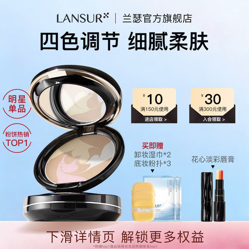 兰瑟炫色蜜粉饼定妆干油皮补妆控油遮瑕四色散粉官方旗舰店正品 - 封面