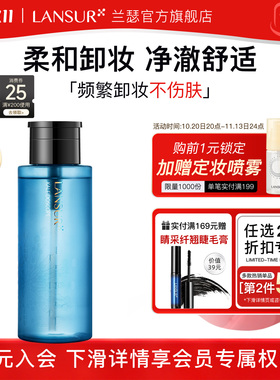 兰瑟按压瓶保湿清爽脸部卸妆水
