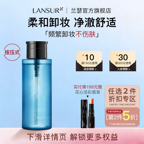 兰瑟按压瓶保湿清爽脸部卸妆水