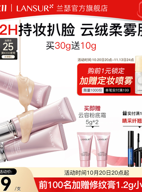 【限时加码】兰瑟云绒持妆粉底霜