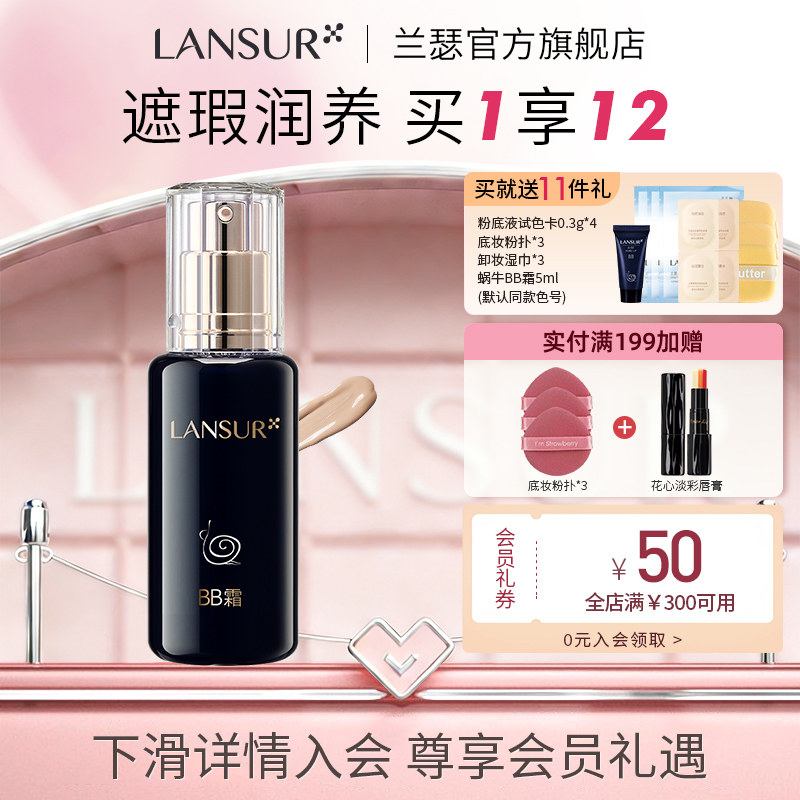 兰瑟亲肤蜗牛bb霜 养肤保湿遮瑕隔离提亮粉底液女旗舰店官方正品