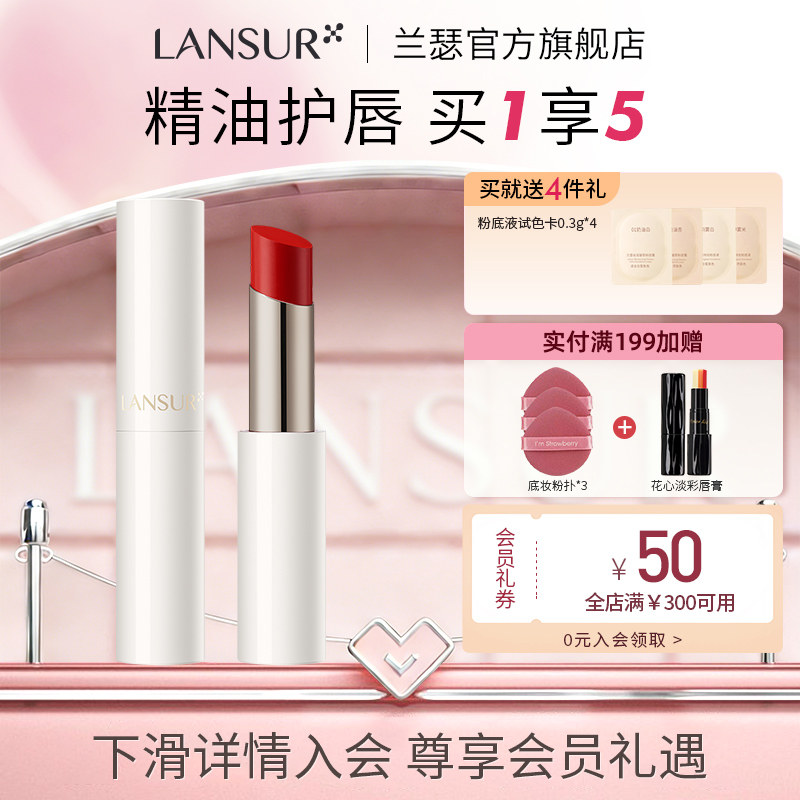 LANSUR/兰瑟& 王艺慈联名款 晶透流光唇膏礼盒款限量  新品上市