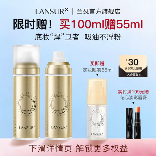 兰瑟柔焦雾感定妆喷雾100ml
