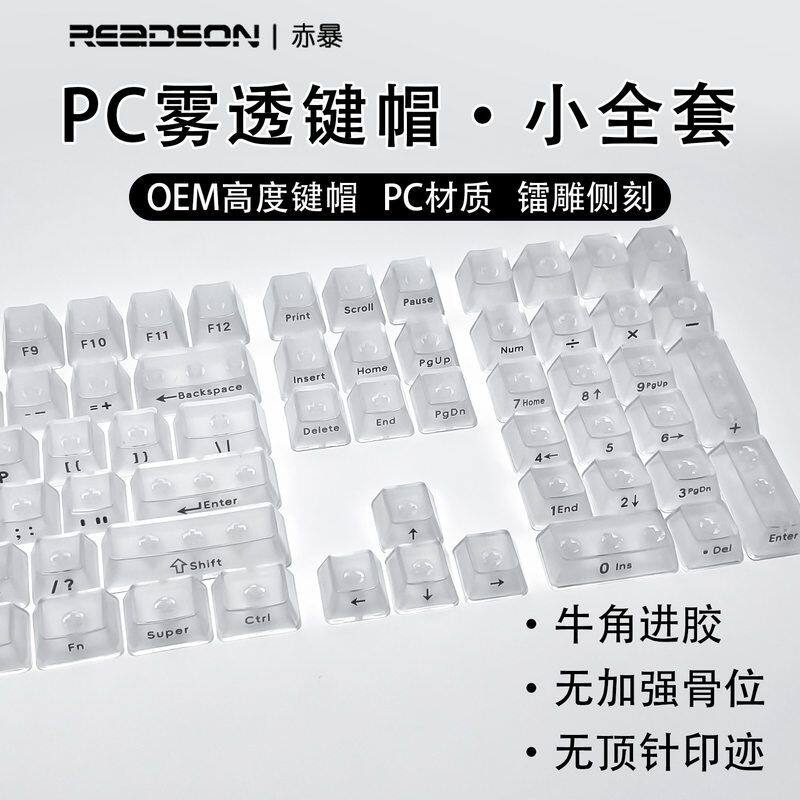 【O EM雾透】小全套盒装无刻正刻侧刻PC透明材质机械键盘键帽