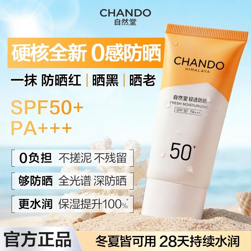 自然堂轻透防晒乳SPF50+/PA+++水润防水防汗军训户外海边隔紫外线