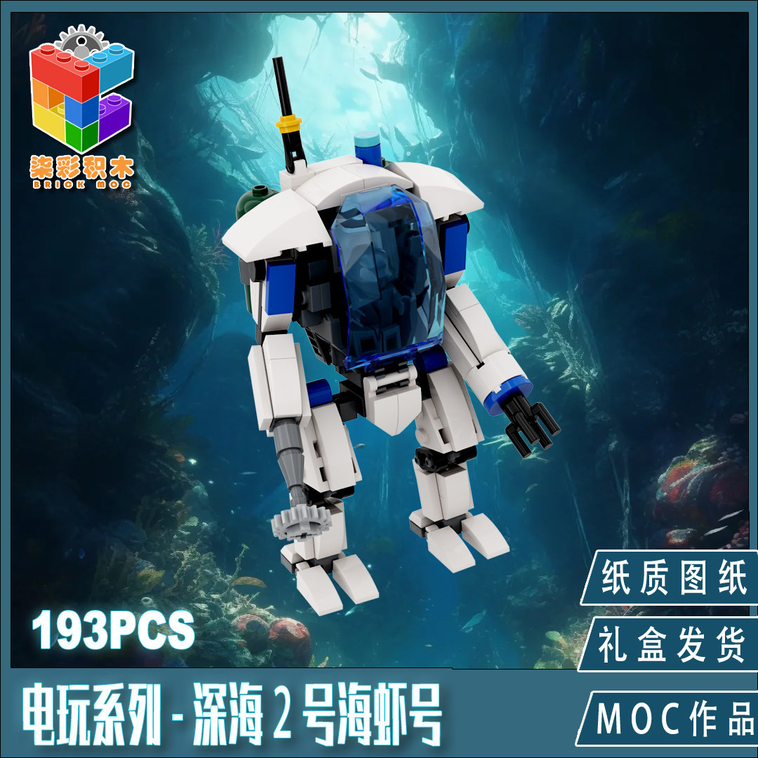 柒彩创意MOC海虾号潜水艇机甲普通塑料积木