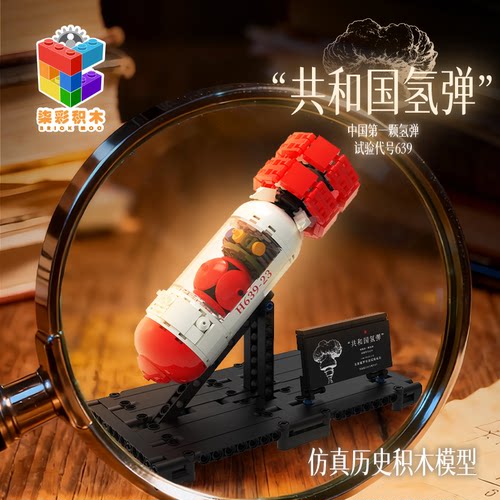 柒彩文创系列我国第一颗氢弹积木拼装玩具小朋友益智拼装积木玩具
