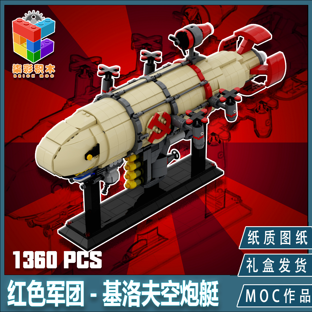 柒彩创意苏联MOC红色警戒2基洛夫空艇模型益智拼装积木成人高还原