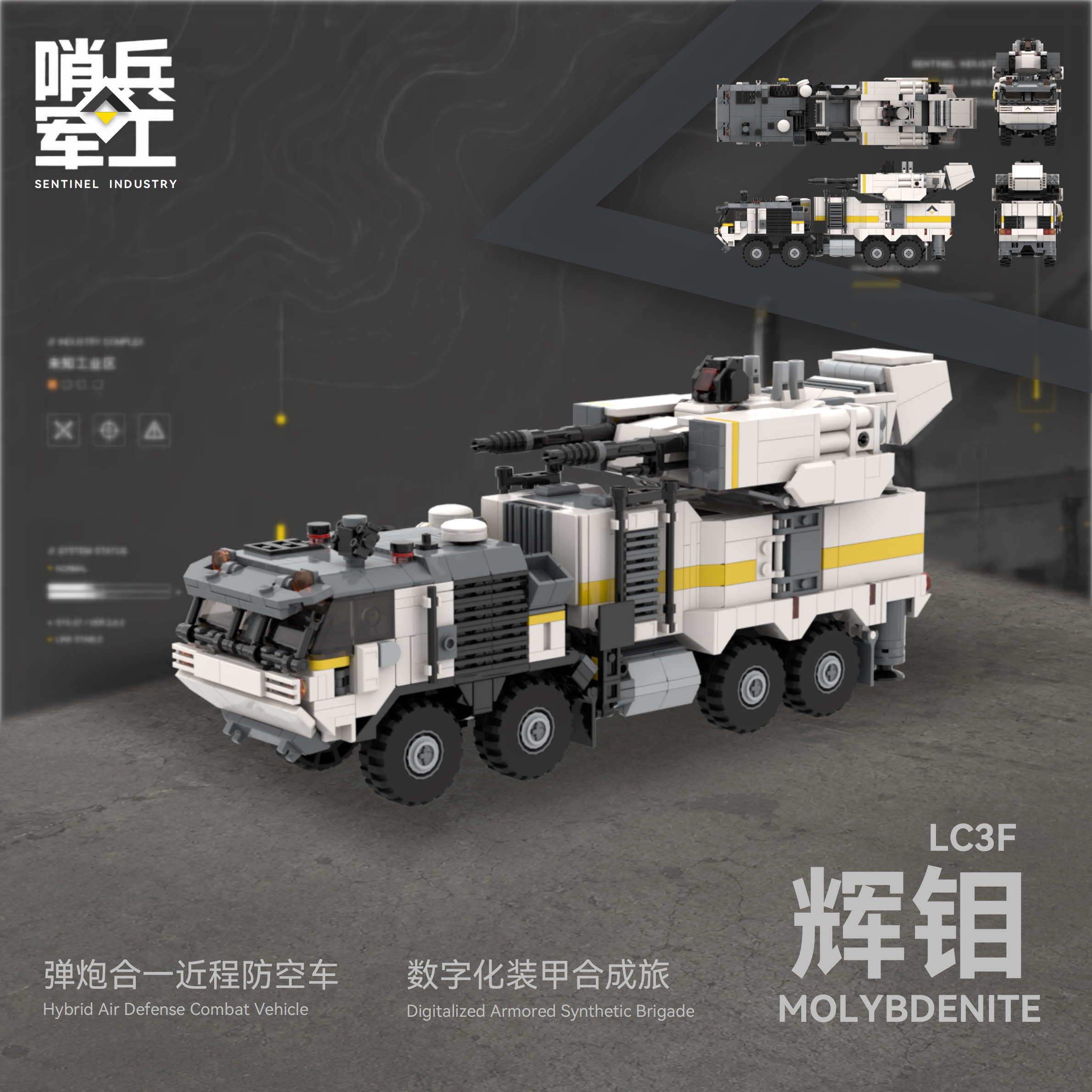 哨兵军工LC3F [辉钼] 弹炮合一近程防空车数字化合成旅积木玩具