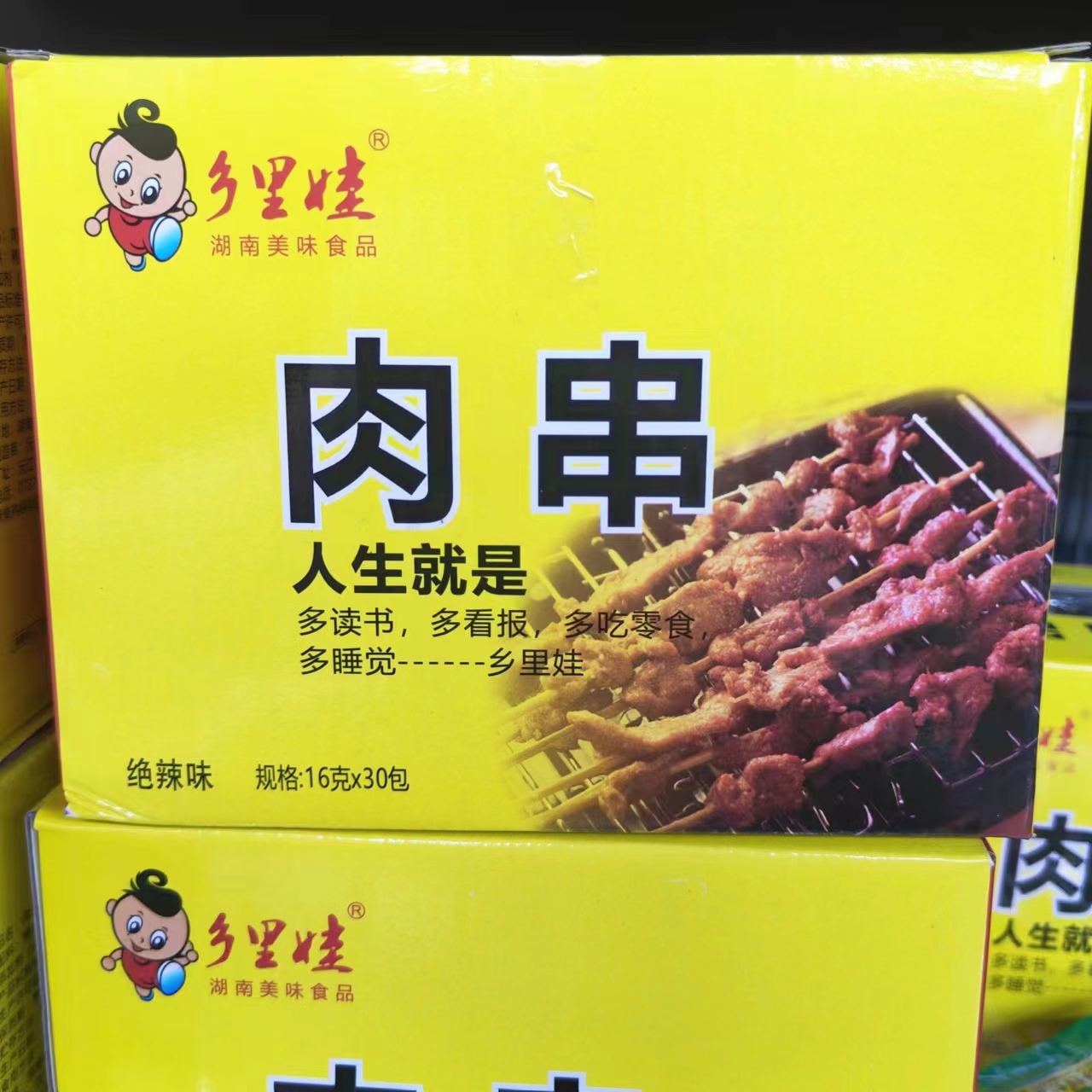 乡里娃肉串16g*30包整盒香辣味零食湖南特产小吃串串牙签肉