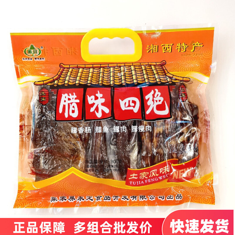 湖南湘西特产枞林腊味四绝800g袋装腊鱼腊肉香肠腊廋肉特色礼包盒