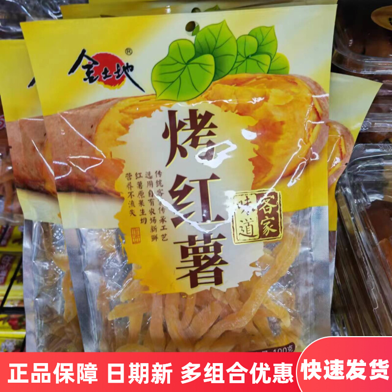 金土地烤红薯100g*5袋装红薯条地瓜干客家风味特产休闲零食小吃