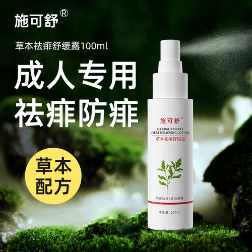 成人痱子水，防痱祛痱，超有效！