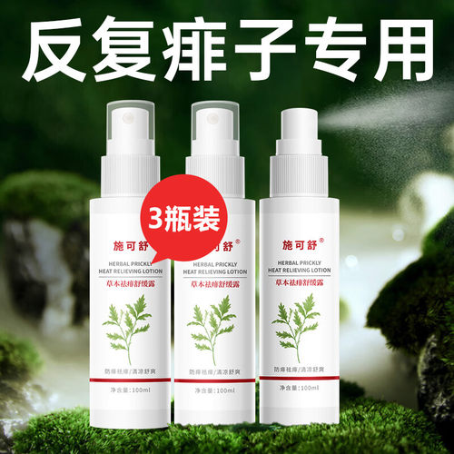 反复痱子专用，草本配方，超有效