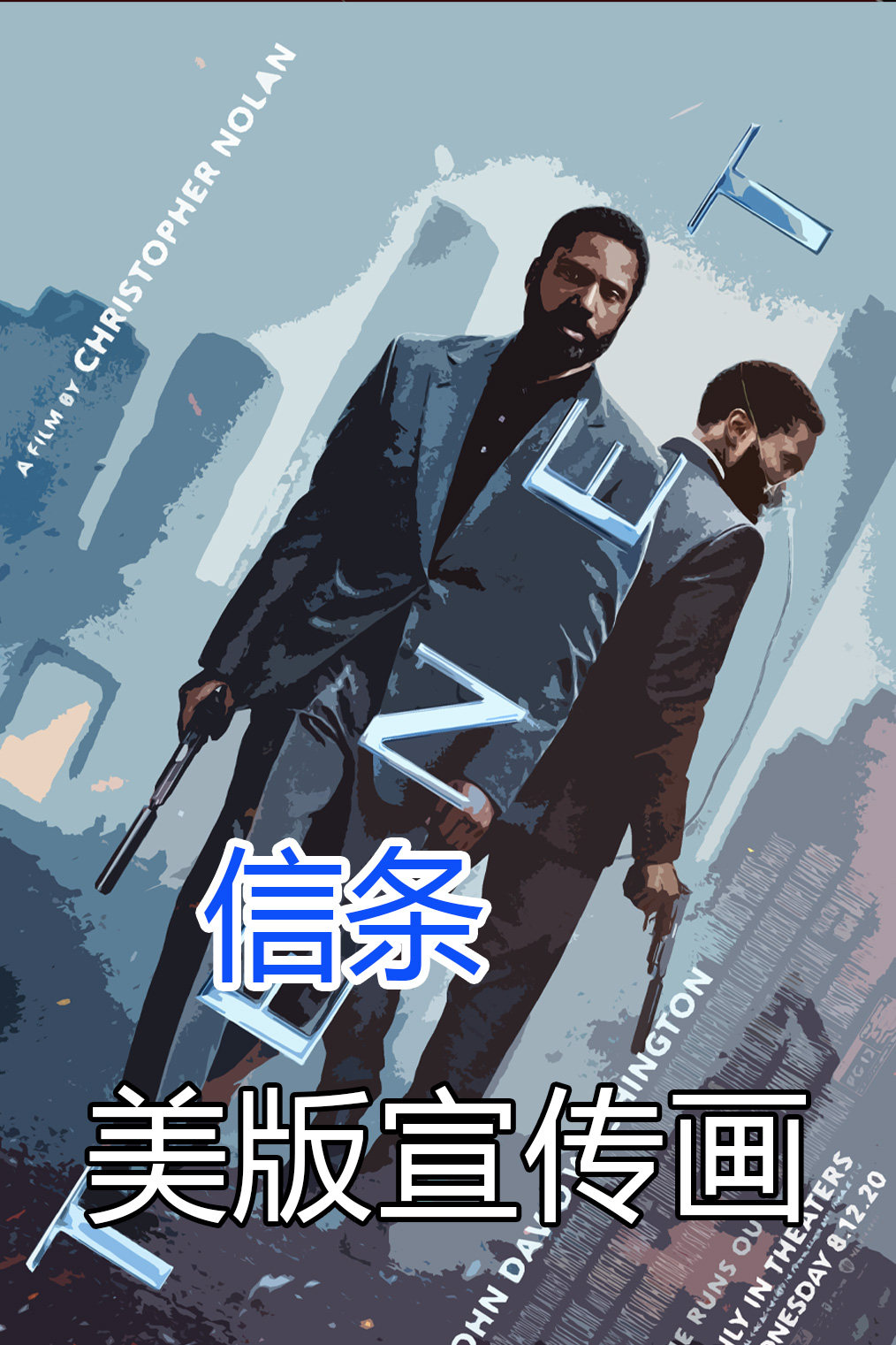 信条 4k高清中英电影宣传画 tenet (2020)