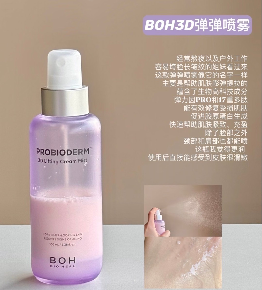 BOH百析珀面霜喷雾100ml三维弹润紧致保湿修护紫色精华水