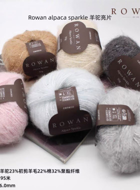 Rowan Alpaca Sparkle亮片羊驼初剪羊毛棉混纺毛线围巾毛衣帽子线