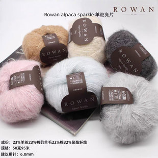 Rowan Alpaca Sparkle亮片羊驼初剪羊毛棉混纺毛线围巾毛衣帽子线