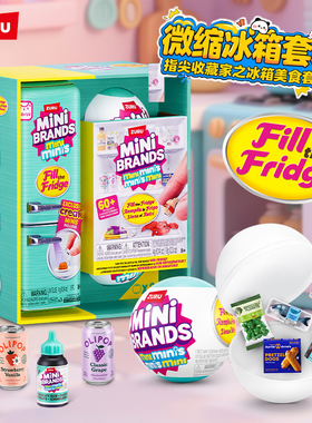 zuru迷你mini冰箱玩具盲盒套装过家家小微缩冰箱minibrands玩具球