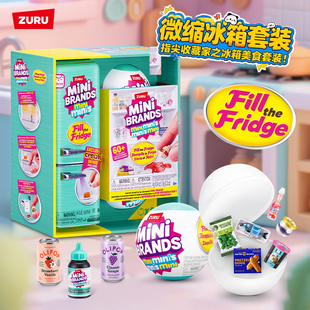 zuru迷你mini冰箱玩具盲盒套装过家家小微缩冰箱minibrands玩具球