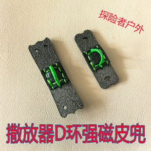 撒放器专用D环皮兜带强磁重配扁皮重弓皮筋配件四孔/单卡加厚耐用