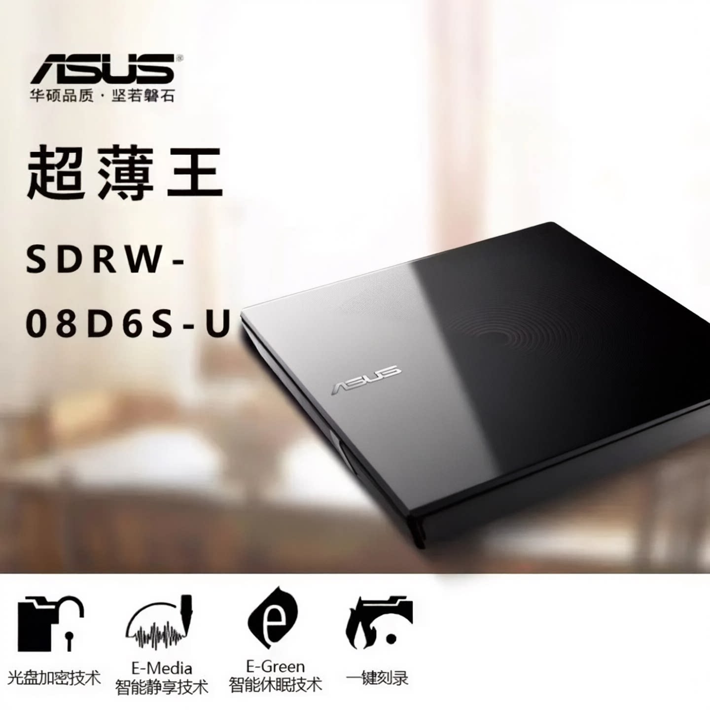 ASUS华硕 外置光驱SDRW-08D6S-U 双接口