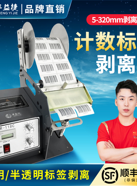 丰益捷B118C全自透明标签剥离机不干胶铜版纸剥离器PET亚银纸分离器计数贴标机热敏封口贴剥标器快递单撕单机