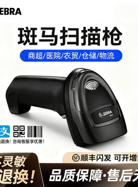 ZEBRA斑马Symbol DS2208/2278蓝牙无线二维识别条码扫描器超市收银药店药品追溯仓库出入库带线扫码枪药店