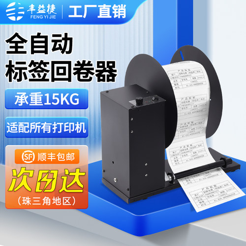 丰益捷R21全自动标签回卷器