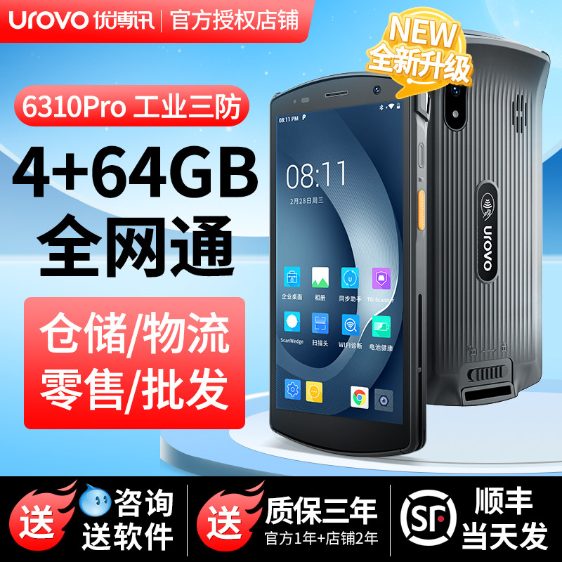 优博讯i6310Pro手持终端PDA数据采集器扫描巴枪驿站物流手机安卓工业零售批发固定资产仓库出入库扫码盘点机