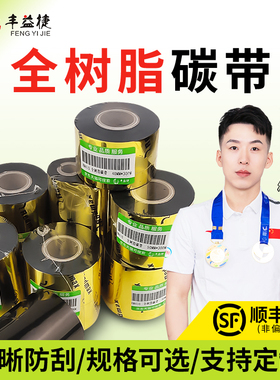 丰益捷HM410全树脂碳带色带珠宝覆膜标签PET哑亚银纸抗刮耐磨防水防油标签条码打印机50 60 80 90 110mm*300M