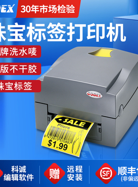 GODEX科诚珠宝标签打印机EZ-1100PLUS热敏不干胶贴纸便签条码标签机服装吊牌碳带洗水唛商标合格证铜版亚银纸