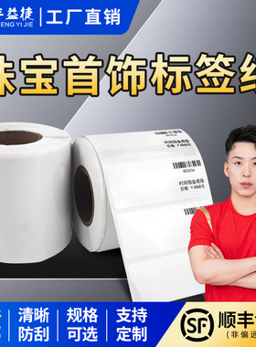 丰益捷珠宝吊牌小型打印机标签纸防水双面哑光不干胶PET合成纸白色价签纸横版竖版25*30 30*25价格标签可定制