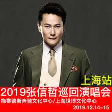 2019张信哲巡回演唱会上海站门票张信哲巡回演唱会门票张信哲门票