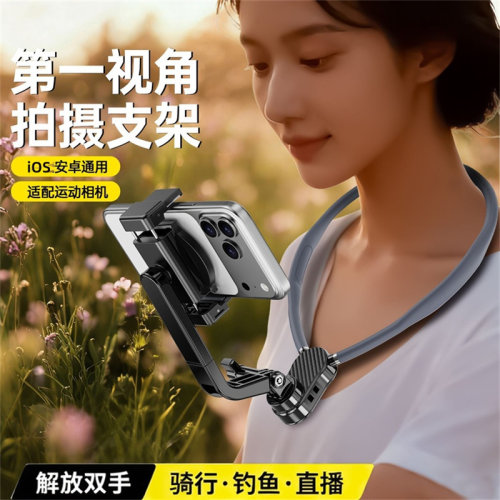 手机挂脖第一人称视角拍摄/追剧