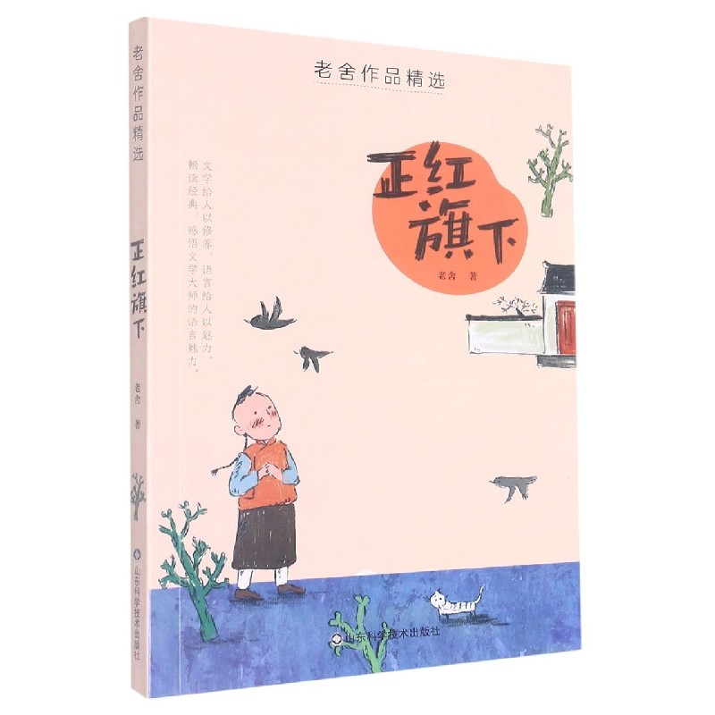 老舍作品精选——正红旗下