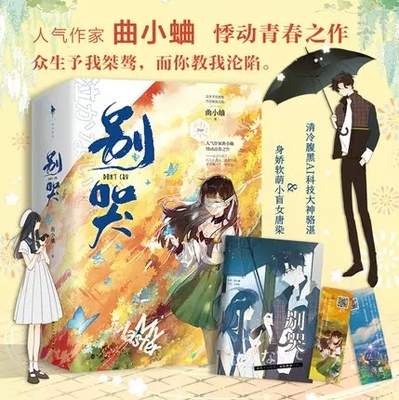 【现货正版随机赠品】别哭全套2册曲小蛐青春都市言情小说书吻痣作者别哭实体书身娇软萌小盲女唐染vs清冷腹黑科技大神骆湛