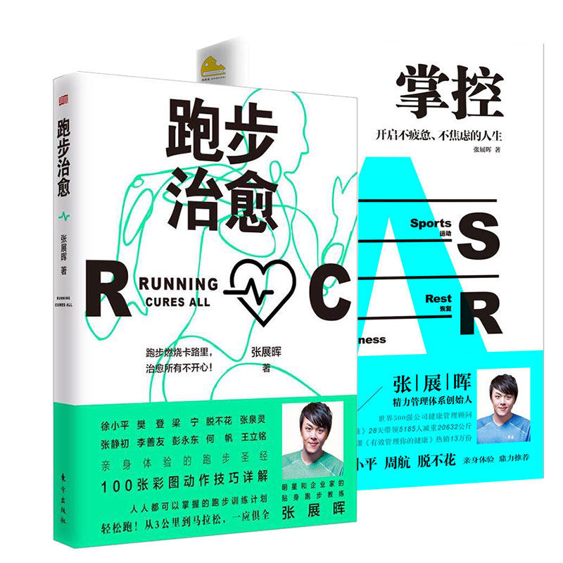 【正版】掌控 跑步治愈 张展晖作品2册 开启不疲惫 不焦虑的人生 精力