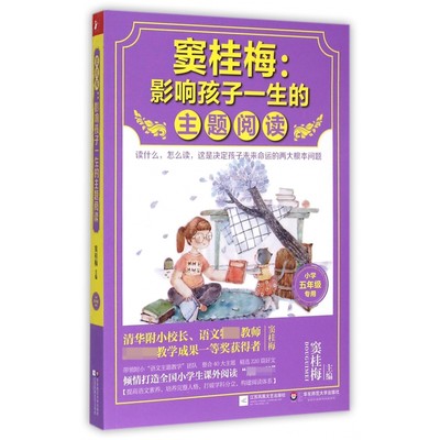 窦桂梅--影响孩子一生的主题阅读(小学5年级专用)