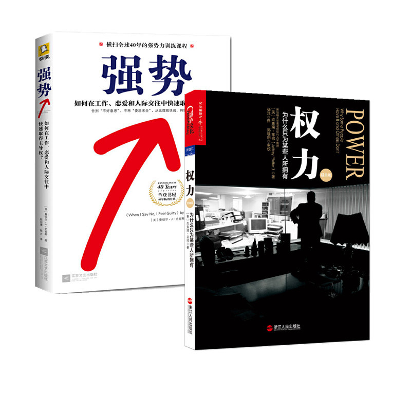 正版强势:如何在工作、恋爱和人际交往中快速取得主导权+权力(共2册)权利博弈论领导力斯坦福组织行为学力作企业管理职场书_虎窝淘