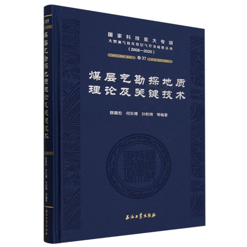 煤层气勘探地质理论及关键技术(2008-2020)(精)-封面