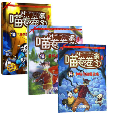 【正版】喵卷卷来了12+13+14（共3册）12法老王号上的阴谋+13悬浮森林大冒险+14神秘的迷雾旅店 6-12周岁课外阅读书 阅读书目