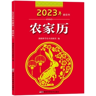 2023年农家历 农历癸卯年