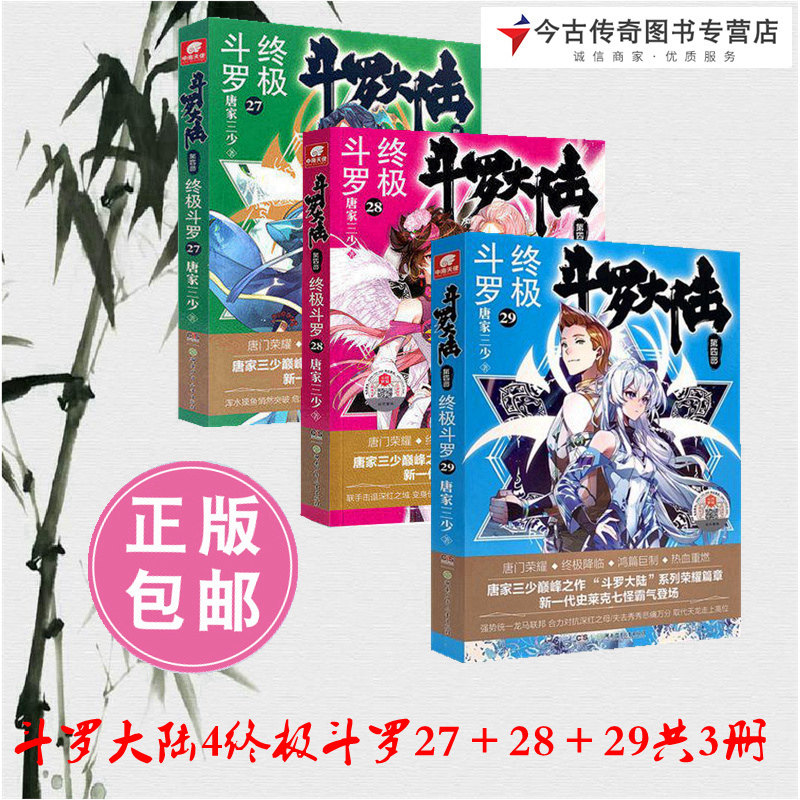 【终极斗罗27 28 29】斗罗大陆4终极斗罗27 28 29共3册唐家三少青春
