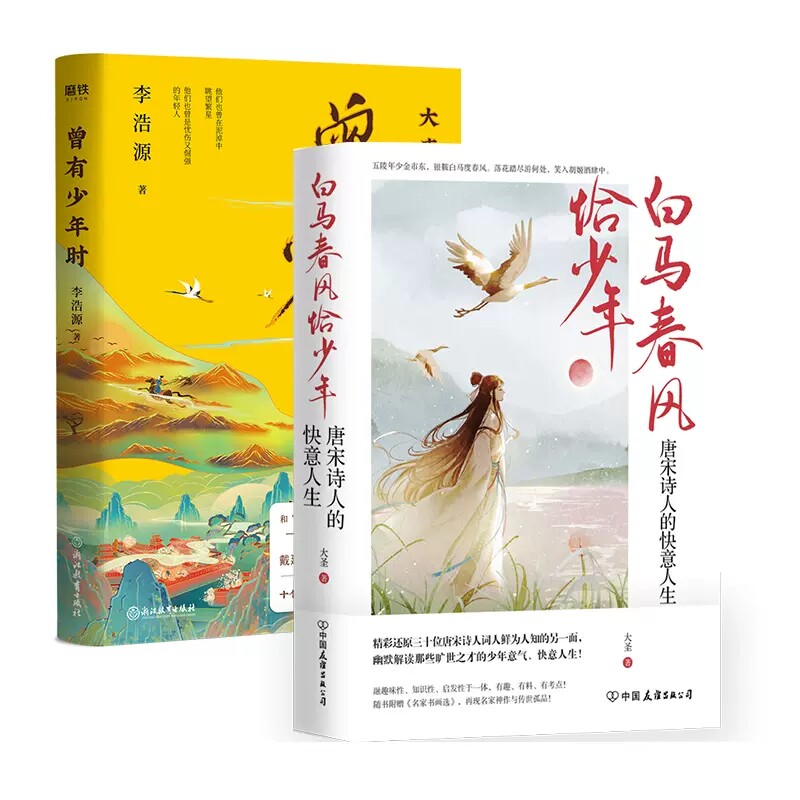 【正版】曾有少年时+白马春风恰少年(共2册)唐宋诗人的快意人生大圣李浩源的书读唐诗懂历史书大唐才子风华录李白磨铁图书_虎窝淘