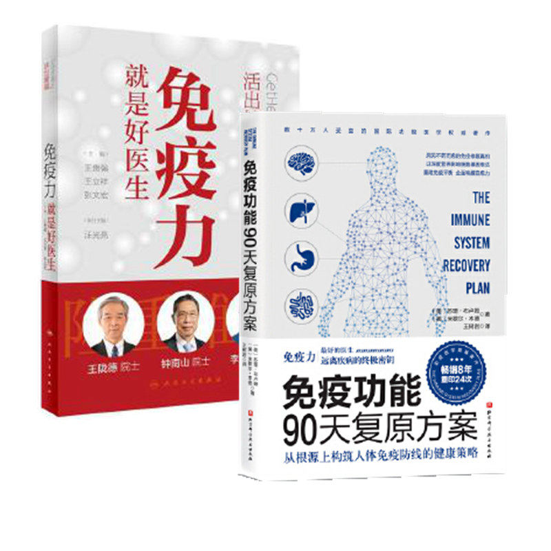 【正版】活出健康免疫力就是好医生 免疫功能90天复原方案(共2册)增强