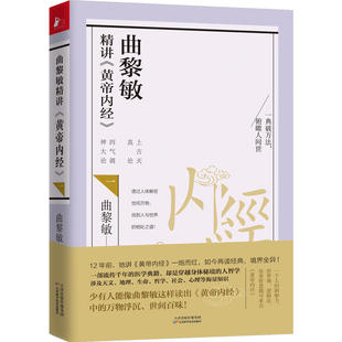 正版 社会学 曲黎敏精讲黄帝内经曲黎敏全新解读 黄帝内经 生命之道中医传统养生书籍涉及哲学 包邮 中暗藏 心理学等知识