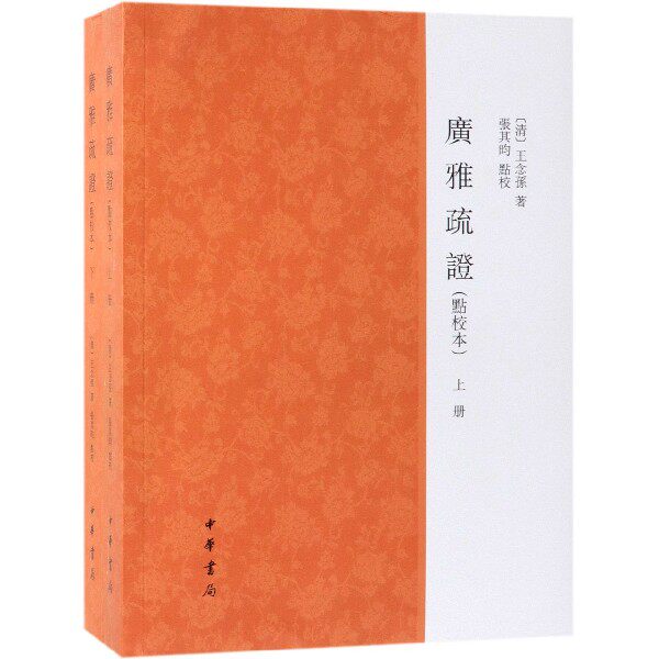 广雅疏证(点校本上下) 共2册