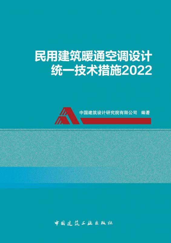 民用建筑暖通空调设计统一技术措施2022