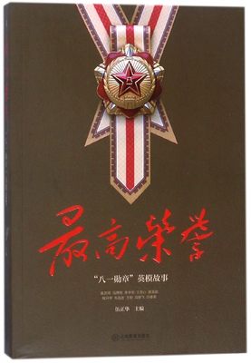 高荣誉(八一勋章英模故事)